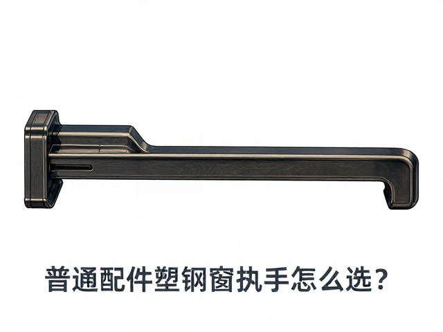 普通配件塑钢窗执手怎么选?搭配Low-E玻璃提升隔音隔热效果