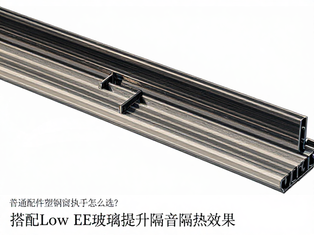 普通配件塑钢窗执手怎么选?搭配Low-E玻璃提升隔音隔热效果