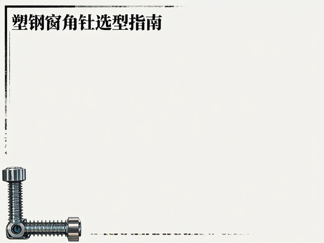 塑钢窗角码膨胀螺栓选型指南,普通配件安装避坑与选购技巧
