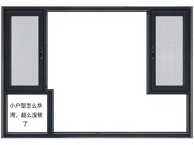 小户型90系列塑钢固定窗怎么选?避坑指南,安装要点