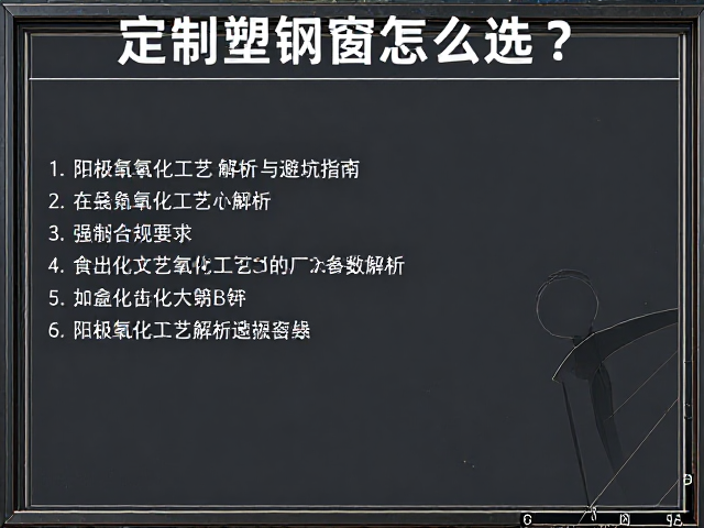 定制塑钢窗怎么选?阳极氧化工艺解析与避坑指南