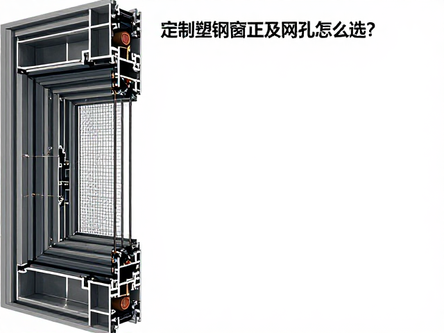 定制塑钢窗正方形网孔怎么选？适配不同宽度指南