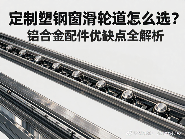 定制塑钢窗滑轮轨道怎么选?铝合金配件优缺点全解析