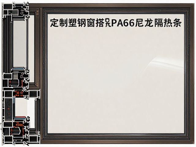 定制塑钢窗搭配PA66尼龙隔热条与夹胶玻璃,隔音隔热升级指南
