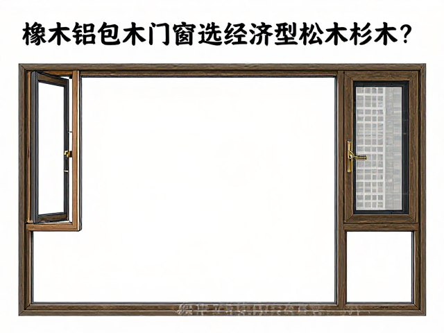 橡木铝包木门窗选经济型松木杉木?质感隔音耐用优势详解