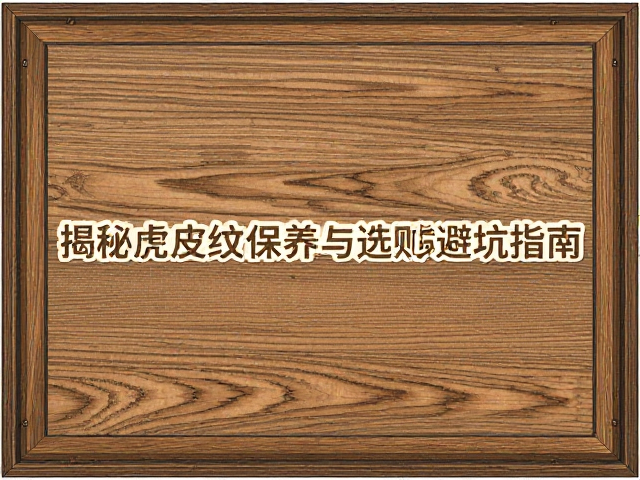 橡木铝包木门窗如何避免暴晒?揭秘虎皮纹保养与选购避坑指南