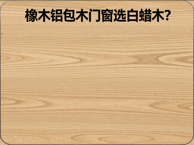 橡木铝包木门窗选白蜡木?卧室门窗隔音颜值全解析