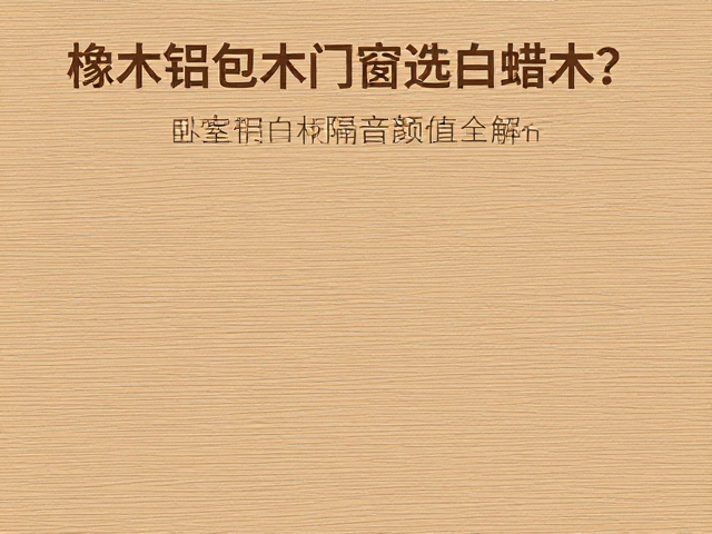 橡木铝包木门窗选白蜡木？卧室门窗隔音颜值全解析