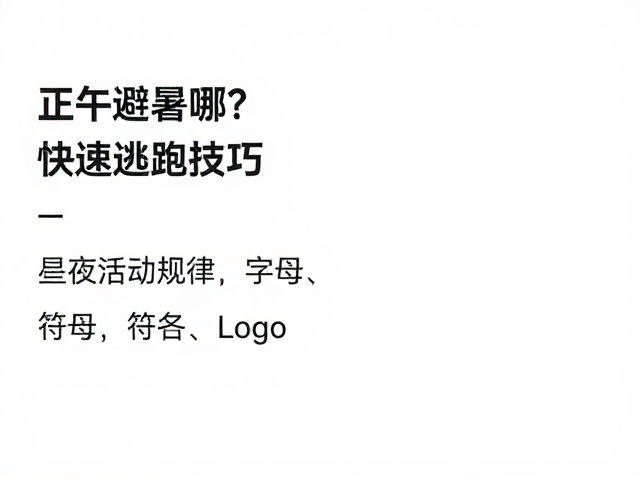 正午避暑躲哪?昼夜活动规律下的快速逃跑技巧
