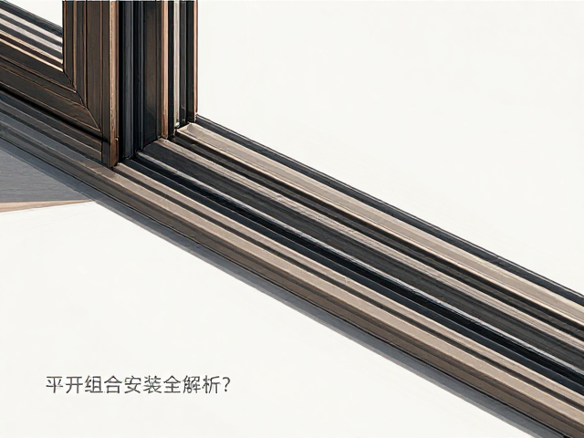 窄边铝包木门窗下轨推拉怎么选？平开组合安装全解析