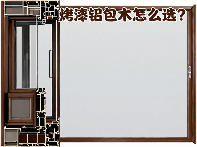 烤漆铝包木门窗怎么选？硅胶密封与充氩气工艺详解