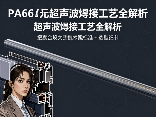 烤漆铝包木门窗怎么选?PA66尼龙隔热,超声波焊接工艺全解析
