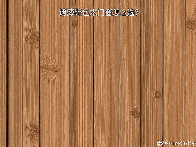 烤漆铝包木门窗怎么选?木纹转印与热桥阻断处理全解析