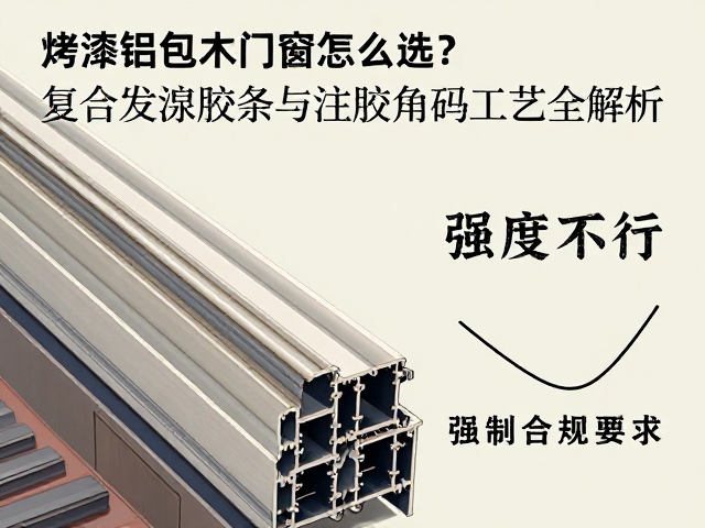 烤漆铝包木门窗怎么选?复合发泡胶条与注胶角码工艺全解析