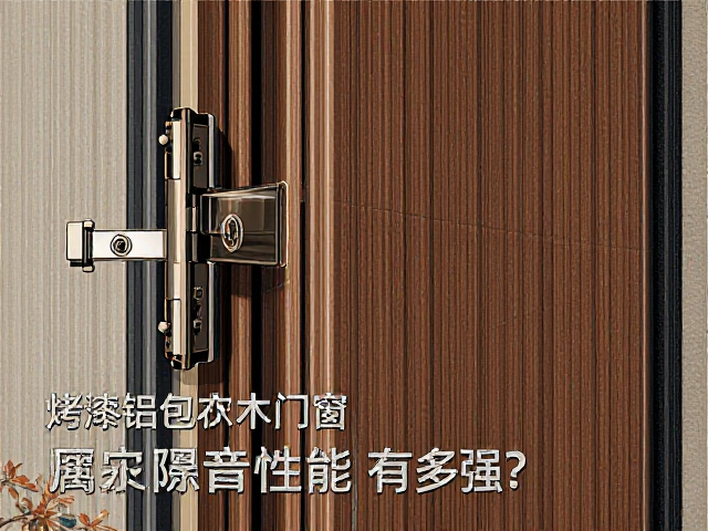 烤漆铝包木门窗配隐藏式铰链,实测隔音性能有多强?
