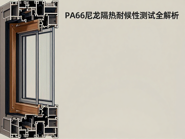 烤漆铝包木门窗PA66尼龙隔热耐候性测试全解析