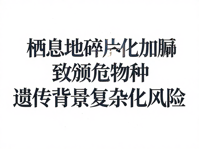 栖息地碎片化加剧致濒危物种遗传背景复杂化风险