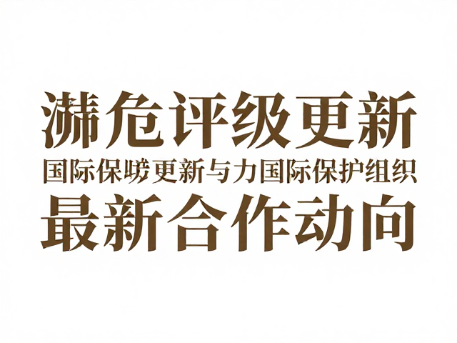 圈养个体激增引担忧!濒危评级更新与国际保护组织最新合作动向