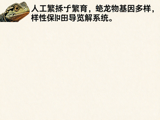 动物园人工繁育爬行动物基因多样性保护与导览解说系统