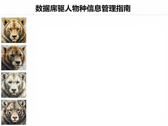 动物园人工繁育与隔离防控,数据库驱动物种信息管理指南