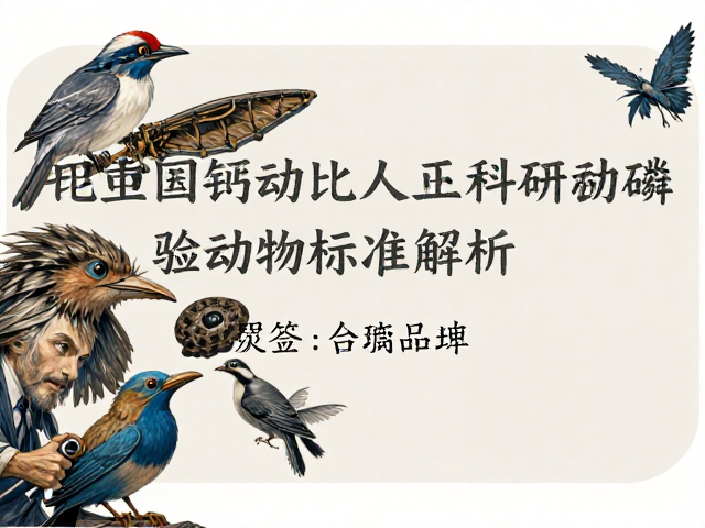动物园人工繁育昆虫营养,钙磷比与科研实验动物标准解析