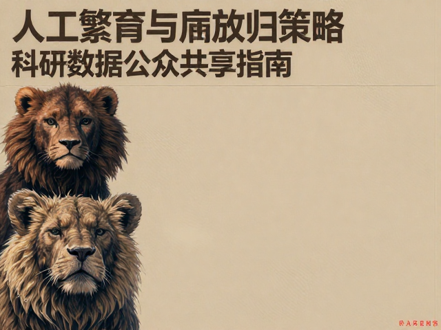 动物园人工繁育与放归策略，科研数据公众共享指南
