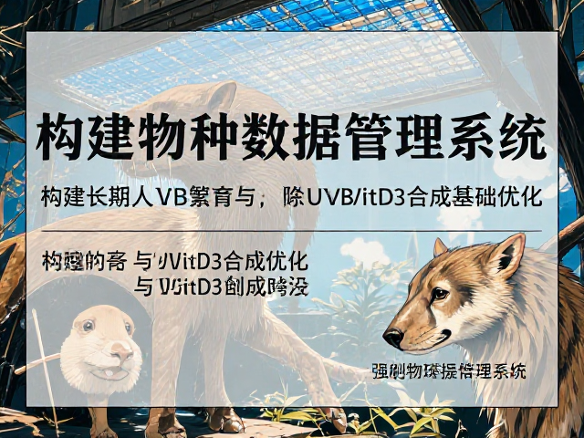 动物园人工繁育,UVB光照与VitD3合成优化,构建物种数据管理系统