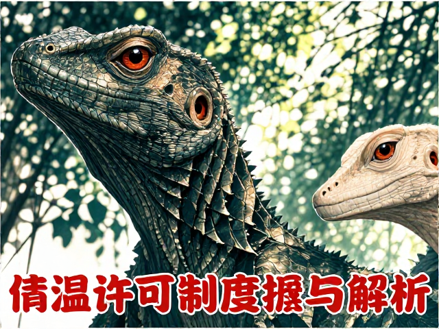 动物园爬行动物代谢与体温调节，人工繁育下的运营许可制度解析