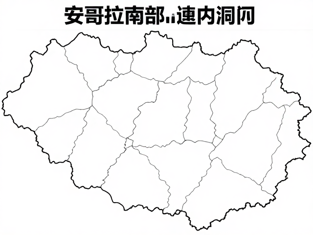 安哥拉南部岩石缝隙与洞穴分布范围详解