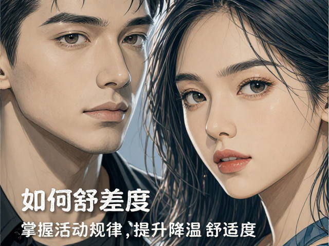 夜间温差大如何选微环境？掌握活动规律，提升降温舒适度