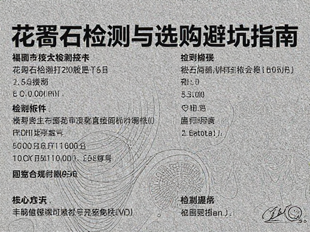 花岗岩大板定制指南,辐射值检测与选购避坑指南