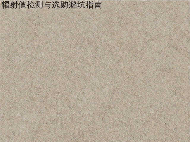 花岗岩大板定制指南,辐射值检测与选购避坑指南