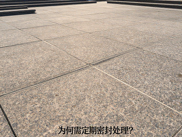 户外广场花岗岩板材维护指南，为何需定期密封处理？