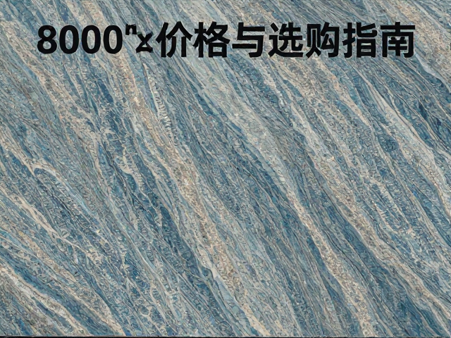 蓝翡翠纹800x800mm花岗岩板材价格与选购指南,打造高端空间