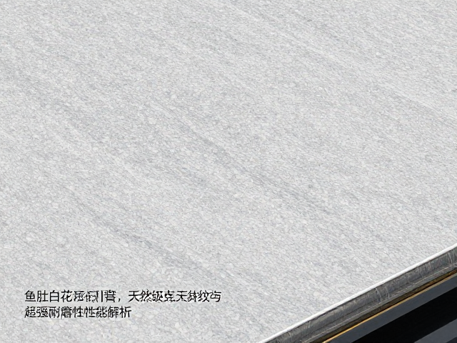 鱼肚白花岗岩板材硬度高,天然纹理与超强耐磨性能解析
