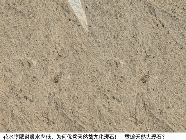 花岗岩板材吸水率低，为何优于天然大理石？