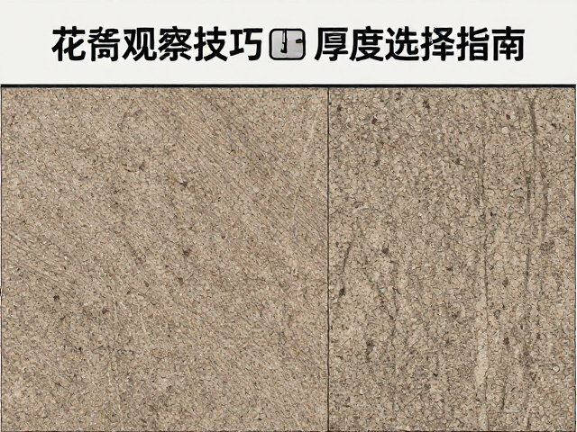 花岗岩板材色差观察技巧与厚度选择指南