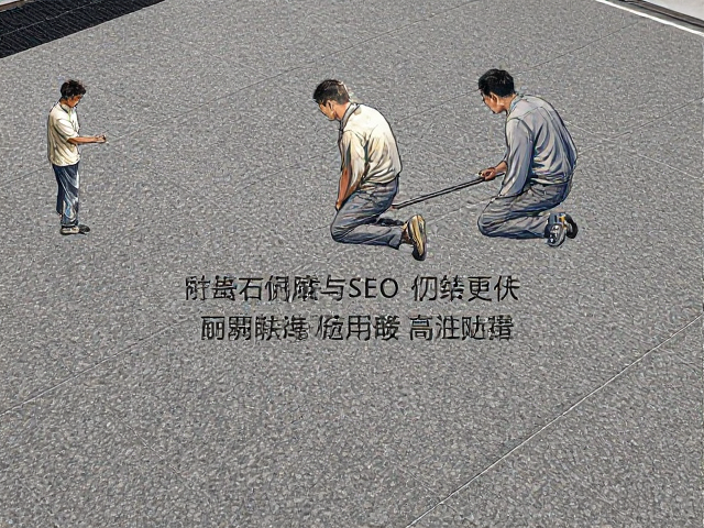 花岗岩火烧板用于商业空间地面,防滑耐磨与SEO优化指南