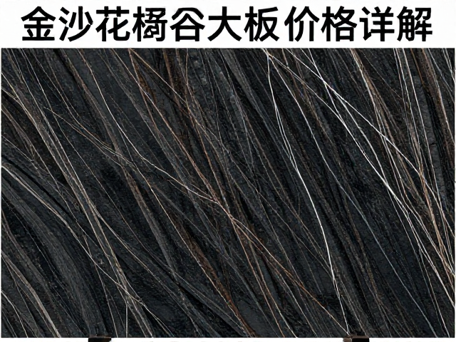 黑金沙花岗岩大板价格详解，精选板材与点单指南