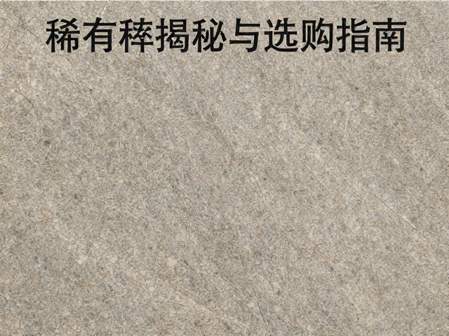 花岗岩板材用于卫生间干湿区,稀有度揭秘与选购指南
