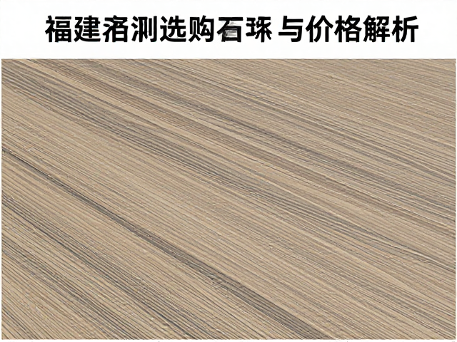 福建泉州花岗岩板材,高颜值木纹石纹选购指南与价格解析