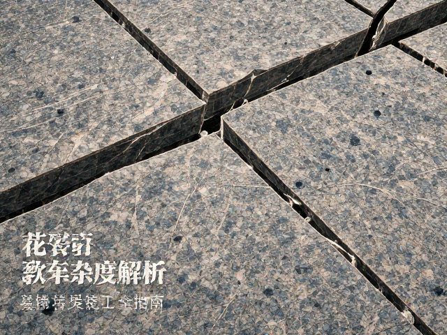 花岗岩劈裂面处理复杂度解析,选材与施工全指南
