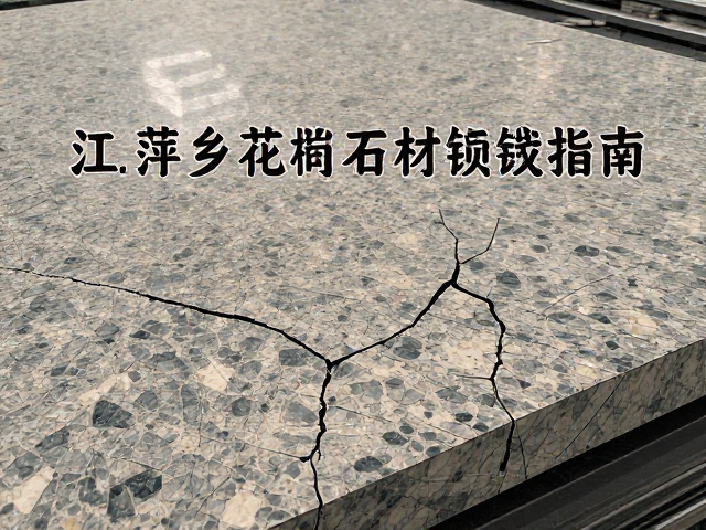 江西萍乡花岗岩板材检查裂纹指南，选购避坑与鉴别技巧