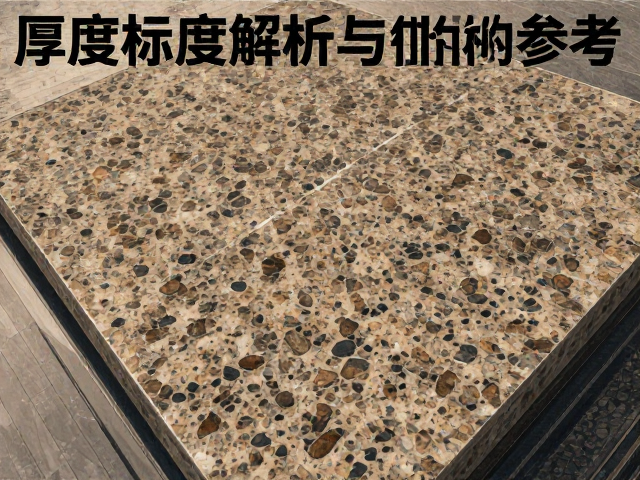 天然花岗岩板材厚度标准解析，选购指南与价格参考