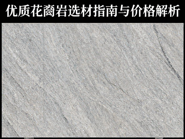 600x1200mm天然花岗岩板材，优质花岗岩选材指南与价格解析