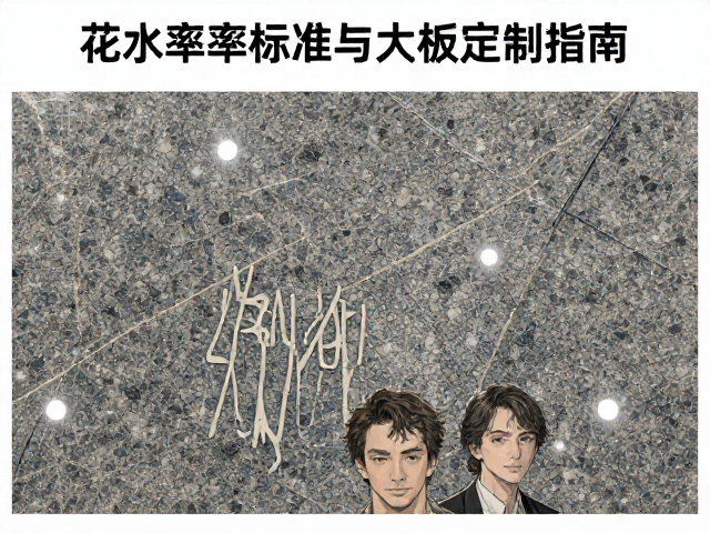 花岗岩板材吸水率标准与大板定制指南