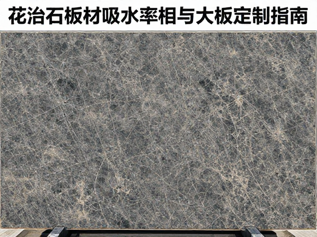 花岗岩板材吸水率标准与大板定制指南