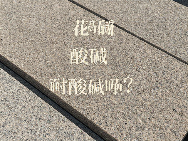 花岗岩板材耐酸碱吗?荔枝面花岗岩特性与选购指南
