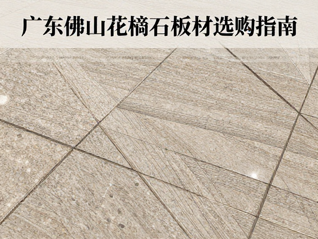 广东佛山花岗岩板材选购指南，客厅地面铺贴全攻略