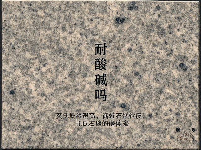 花岗岩板材耐酸碱吗？莫氏硬度高，耐腐蚀性强